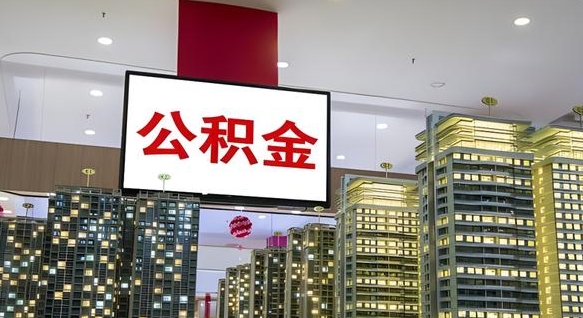三沙离职可以取公积金（离职了可以取公积金）